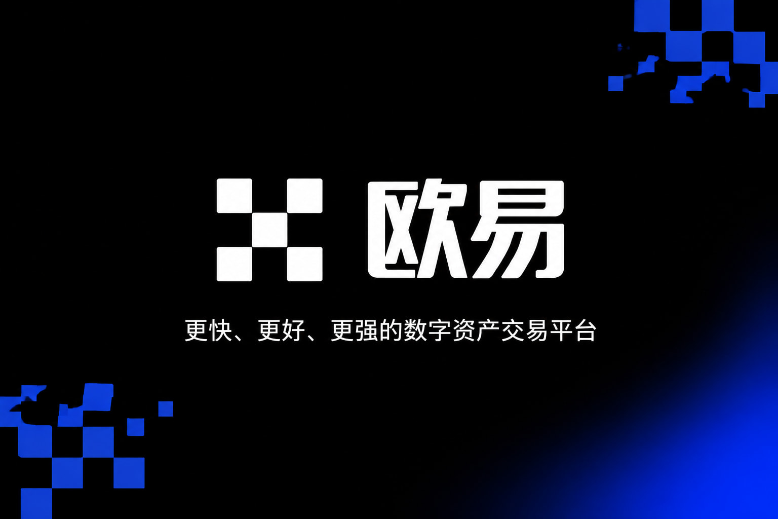 欧交易所App官网下载交易所app交易界面